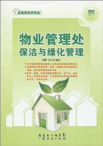 优化物业管理 保洁与绿化管理的企业化运营策略