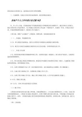 房地产个人工作年度计划模板22篇——物业管理篇