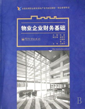 物业企业财务基础 物业管理专业全国高等职业教育房地产系列规划教材