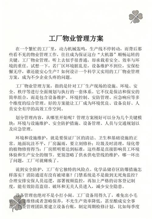 工厂物业管理方案